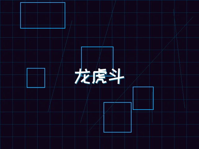 龙虎斗赛博对决 - ky棋牌