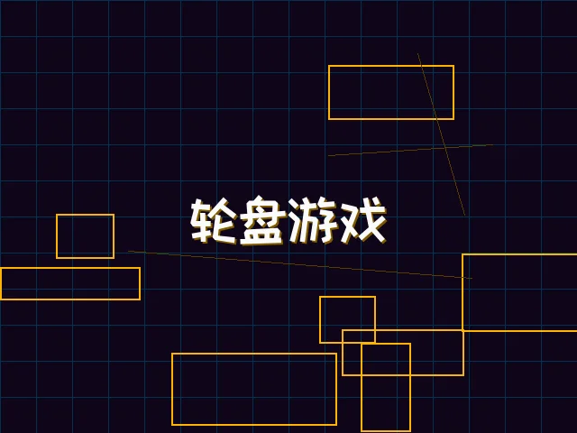 轮盘游戏量子引擎街区 - ky棋牌
